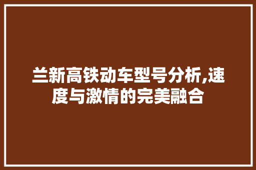 兰新高铁动车型号分析,速度与激情的完美融合