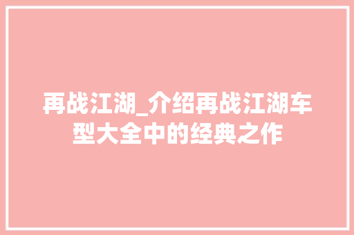 再战江湖_介绍再战江湖车型大全中的经典之作 车灯配件