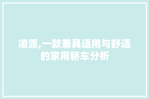 凌派,一款兼具适用与舒适的家用轿车分析 蓄电池配件