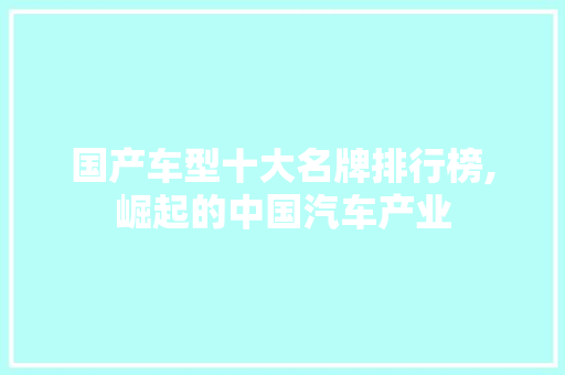 国产车型十大名牌排行榜,崛起的中国汽车产业