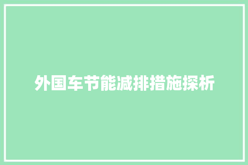 外国车节能减排措施探析
