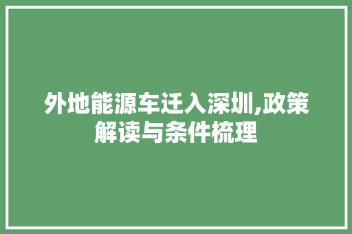 外地能源车迁入深圳,政策解读与条件梳理