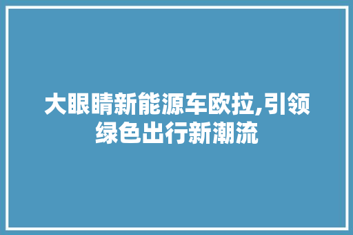 大眼睛新能源车欧拉,引领绿色出行新潮流