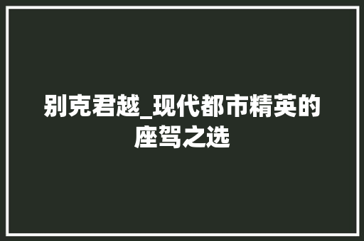 别克君越_现代都市精英的座驾之选