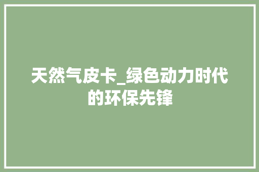 天然气皮卡_绿色动力时代的环保先锋 底盘配件