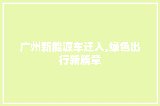 广州新能源车迁入,绿色出行新篇章