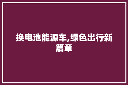 换电池能源车,绿色出行新篇章 底盘配件