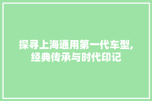 探寻上海通用第一代车型,经典传承与时代印记 变速箱配件