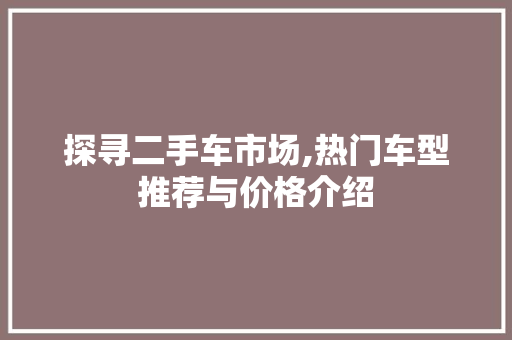 探寻二手车市场,热门车型推荐与价格介绍