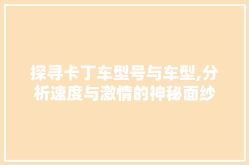 探寻卡丁车型号与车型,分析速度与激情的神秘面纱