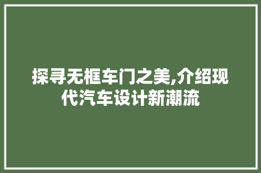 探寻无框车门之美,介绍现代汽车设计新潮流