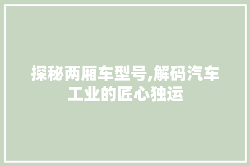 探秘两厢车型号,解码汽车工业的匠心独运