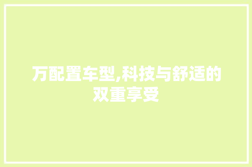万配置车型,科技与舒适的双重享受 发动机配件