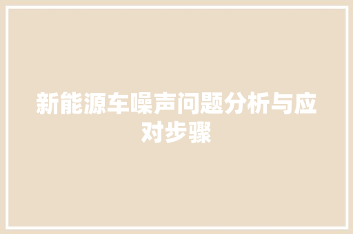 新能源车噪声问题分析与应对步骤