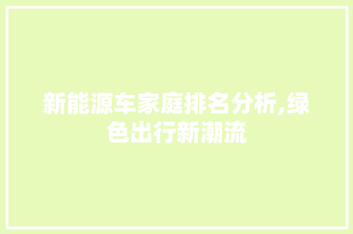 新能源车家庭排名分析,绿色出行新潮流