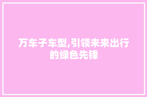 万车子车型,引领未来出行的绿色先锋