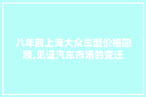 八年前上海大众车型价格回顾,见证汽车市场的变迁