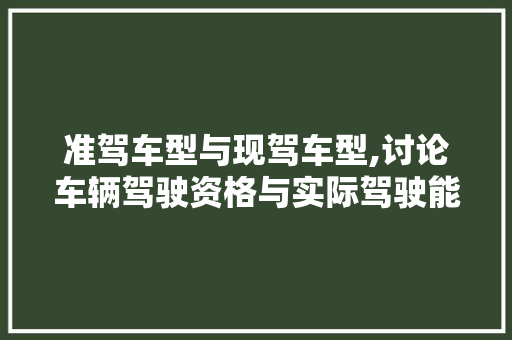 准驾车型与现驾车型,讨论车辆驾驶资格与实际驾驶能力的匹配
