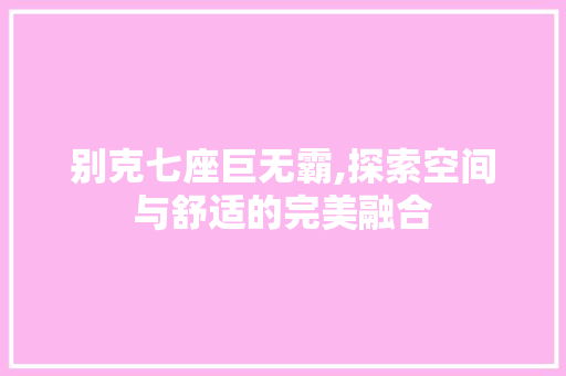 别克七座巨无霸,探索空间与舒适的完美融合 底盘配件