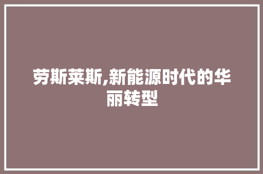劳斯莱斯,新能源时代的华丽转型