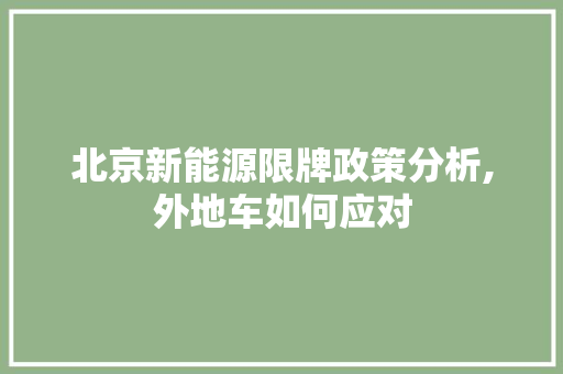 北京新能源限牌政策分析,外地车如何应对