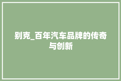 别克_百年汽车品牌的传奇与创新
