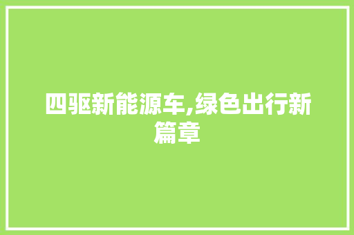 四驱新能源车,绿色出行新篇章