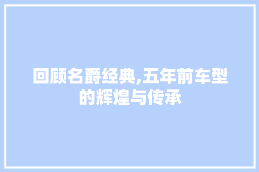 回顾名爵经典,五年前车型的辉煌与传承