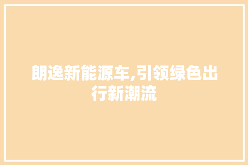 朗逸新能源车,引领绿色出行新潮流