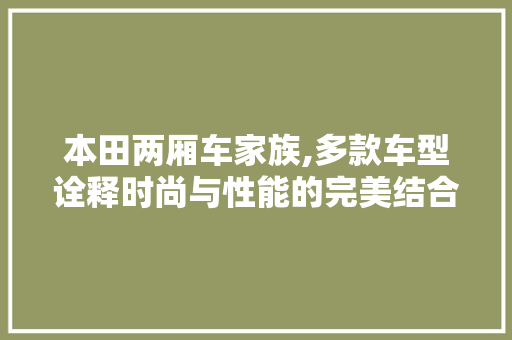 本田两厢车家族,多款车型诠释时尚与性能的完美结合