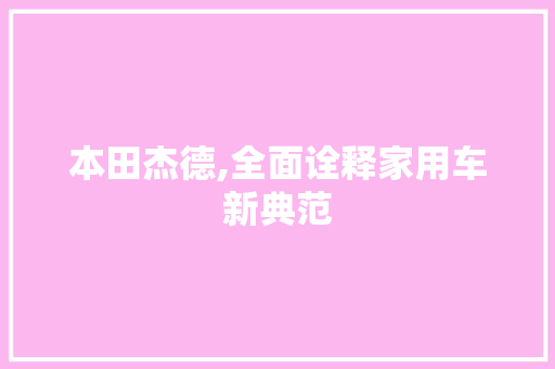 本田杰德,全面诠释家用车新典范