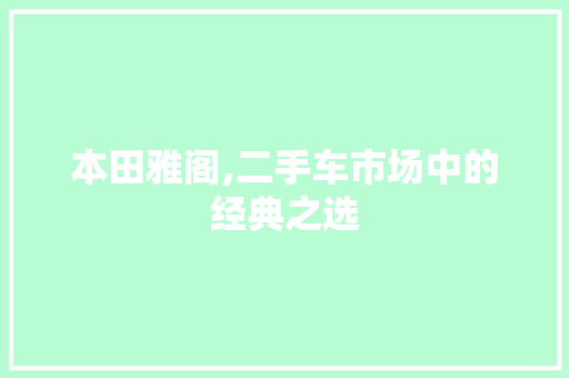 本田雅阁,二手车市场中的经典之选