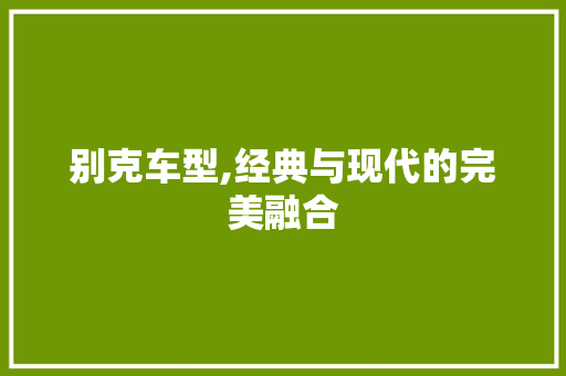 别克车型,经典与现代的完美融合 车灯配件