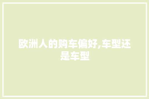 欧洲人的购车偏好,车型还是车型 新能源汽车