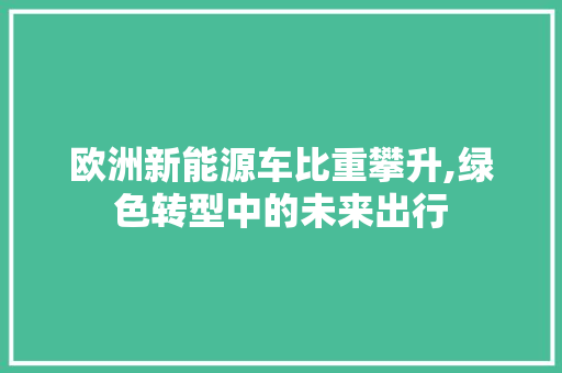 欧洲新能源车比重攀升,绿色转型中的未来出行