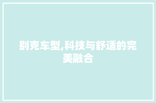 别克车型,科技与舒适的完美融合 变速箱配件