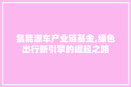 氢能源车产业链基金,绿色出行新引擎的崛起之路 底盘配件