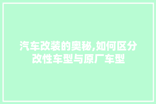 汽车改装的奥秘,如何区分改性车型与原厂车型 发动机配件