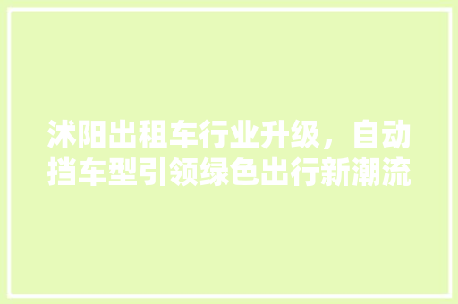 沭阳出租车行业升级，自动挡车型引领绿色出行新潮流