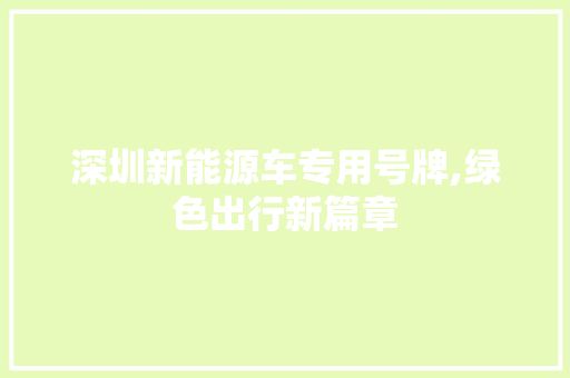 深圳新能源车专用号牌,绿色出行新篇章 汽车配件