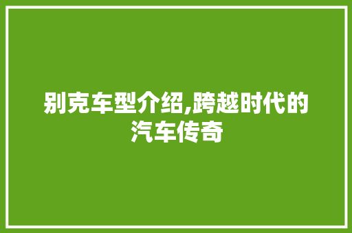 别克车型介绍,跨越时代的汽车传奇 车身配件