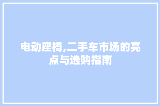 电动座椅,二手车市场的亮点与选购指南