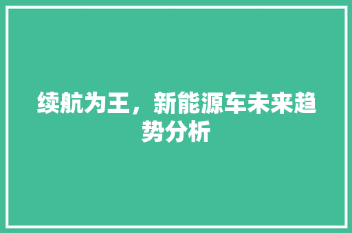 续航为王，新能源车未来趋势分析