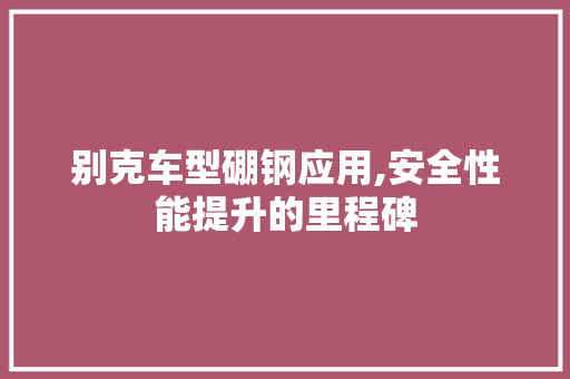 别克车型硼钢应用,安全性能提升的里程碑