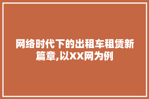 网络时代下的出租车租赁新篇章,以XX网为例