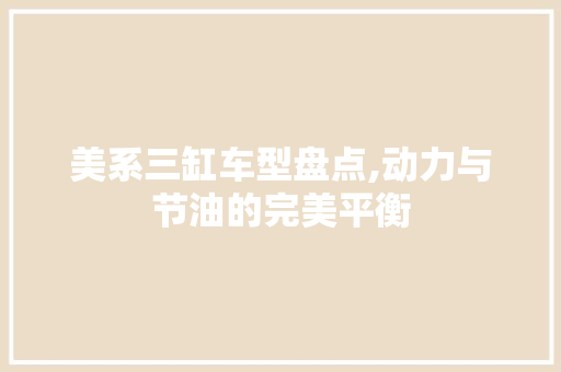 美系三缸车型盘点,动力与节油的完美平衡