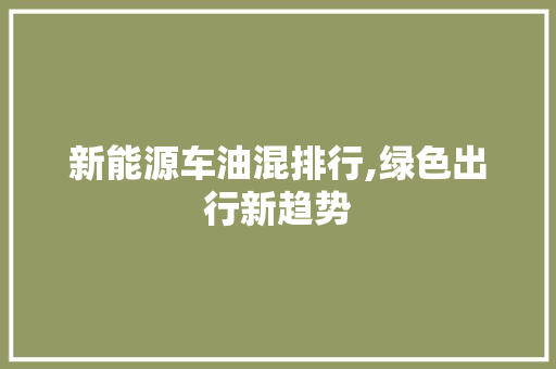 新能源车油混排行,绿色出行新趋势