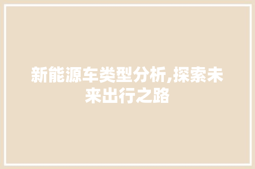 新能源车类型分析,探索未来出行之路