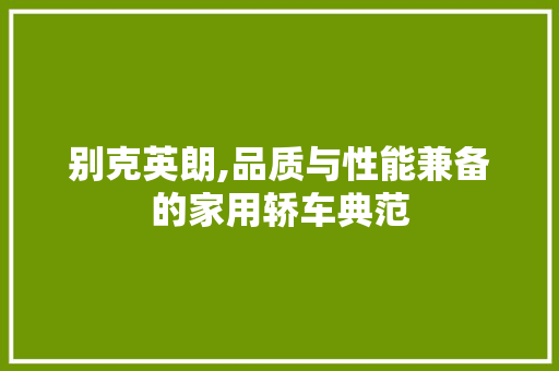 别克英朗,品质与性能兼备的家用轿车典范