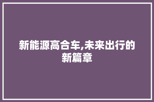 新能源高合车,未来出行的新篇章